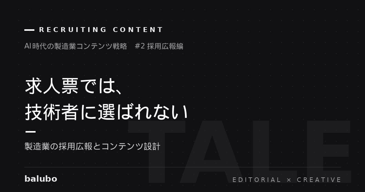 求人票では、技術者に選ばれない——製造業の採用広報とコンテンツ設計