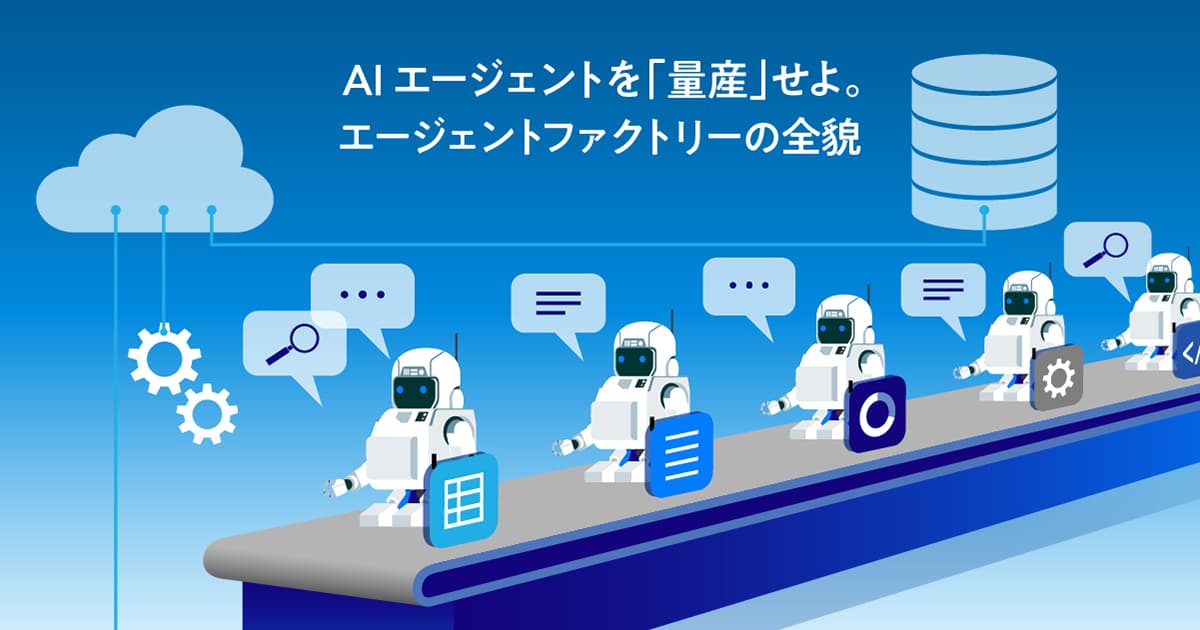 AIエージェント量産の仕組み「エージェントファクトリー」