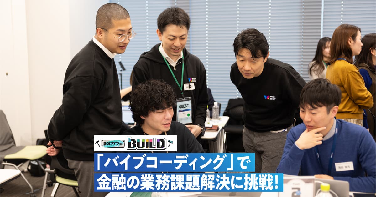 〈みずほ〉が「バイブコーディング」で切り拓く“全社員AI活用”文化