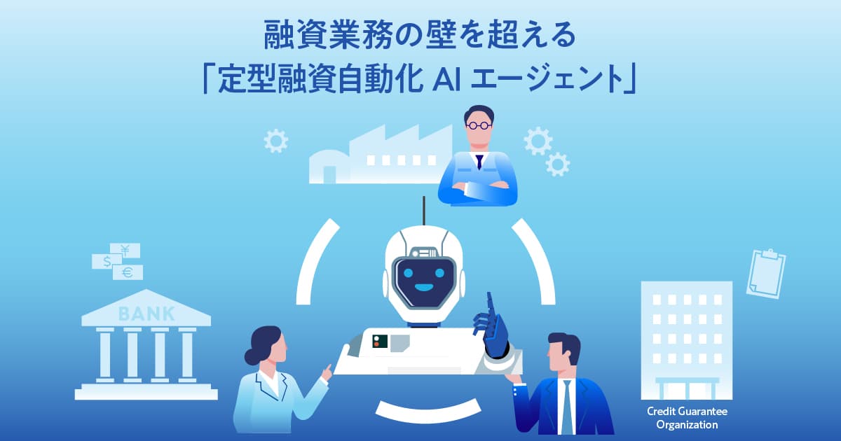 融資業務の壁を内製開発で越える。複数のAIエージェントが自律連携する「定型融資自動化エージェント」開発の舞台裏