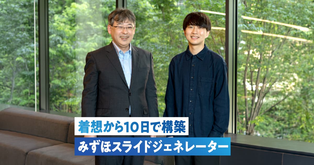 プロトタイプを10日で構築。「みずほスライドジェネレーター」開発秘話