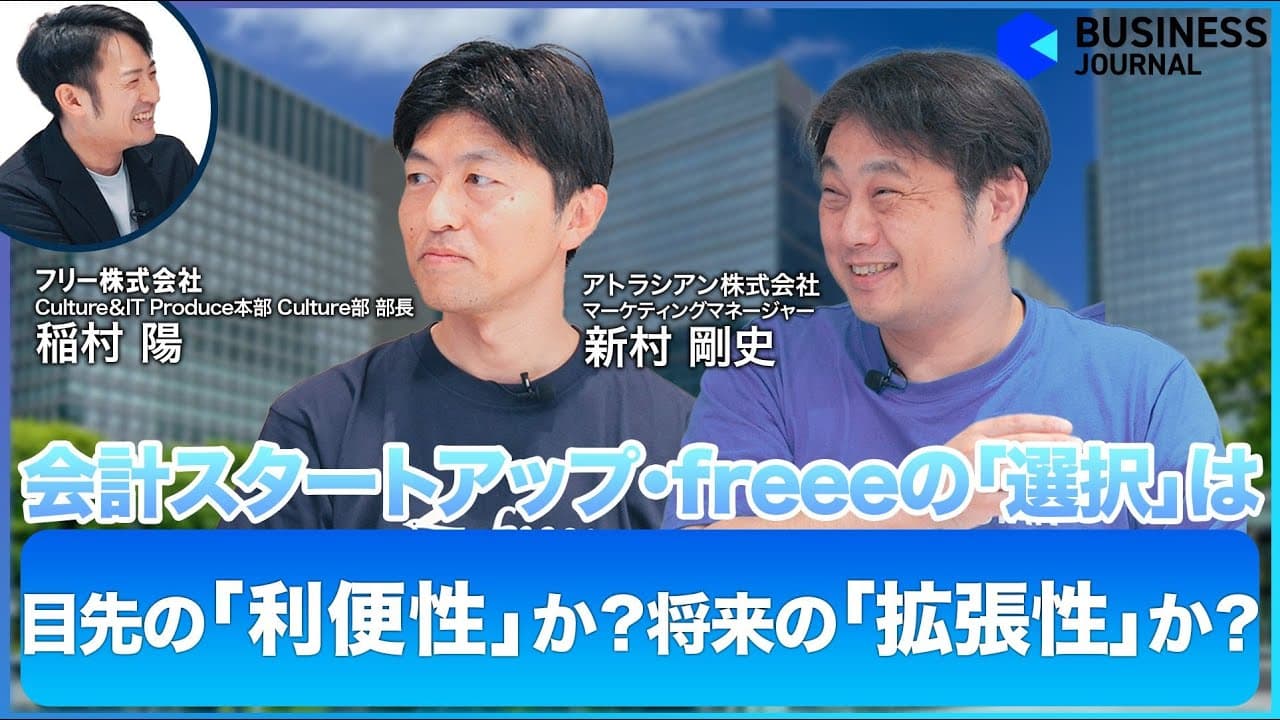 動画コンテンツ企画・構成（freee×アトラシアン対談）