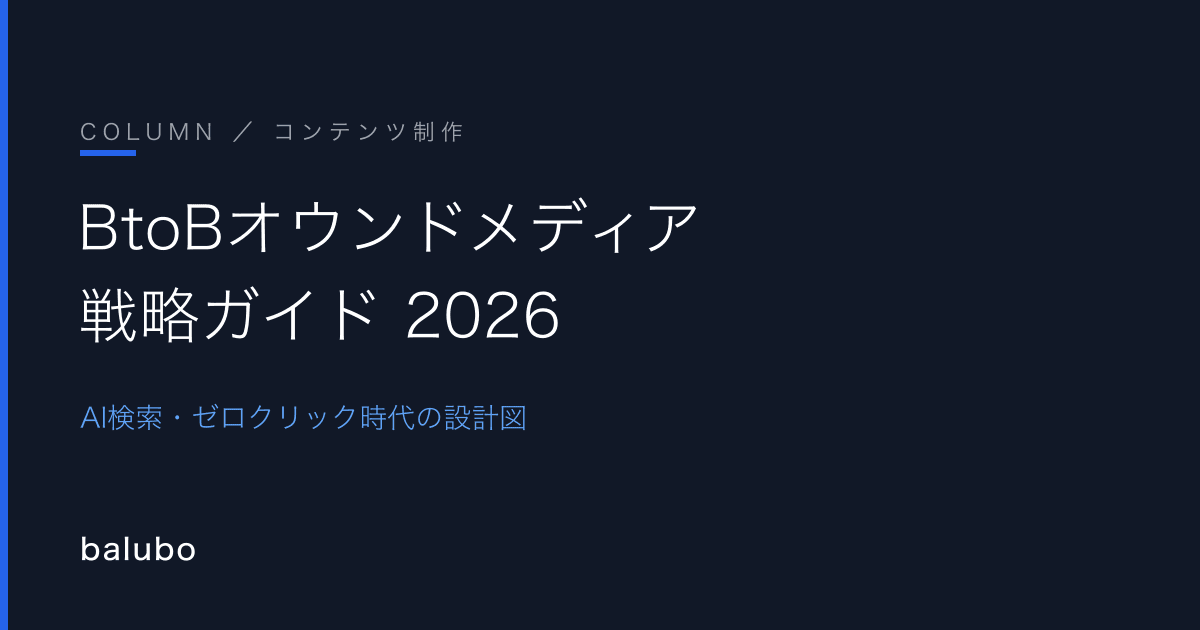 BtoBオウンドメディア戦略ガイド2026——AI検索・ゼロクリック時代の設計図