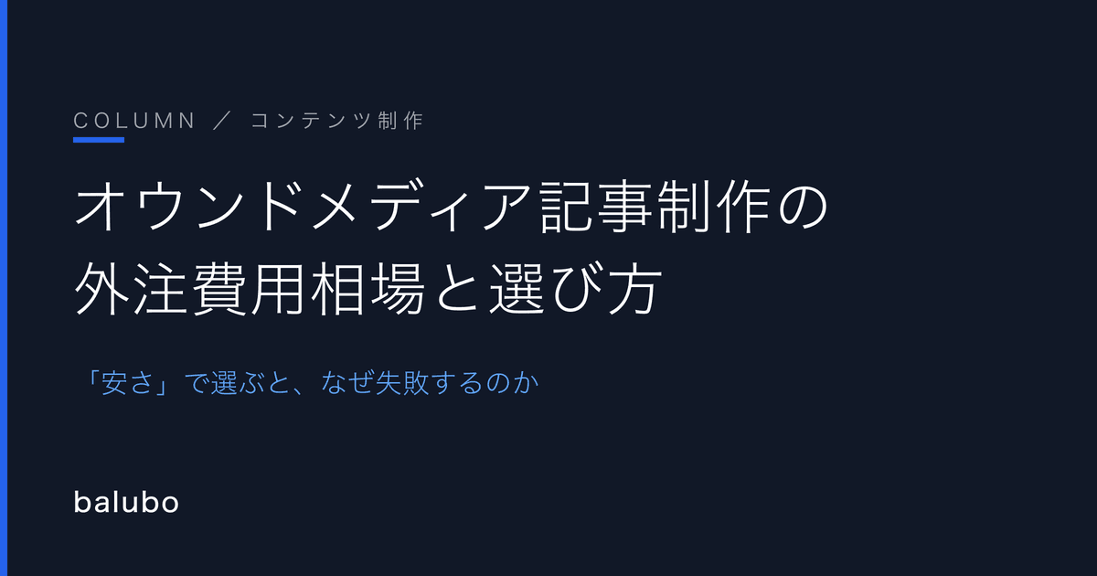 オウンドメディア記事制作の外注費用相場と、失敗しない依頼先の選び方
