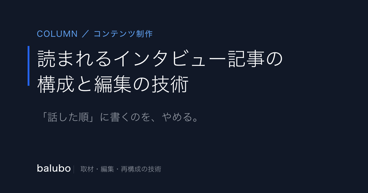 読まれるインタビュー記事の構成と編集の技術——「話した順」に書くのをやめる