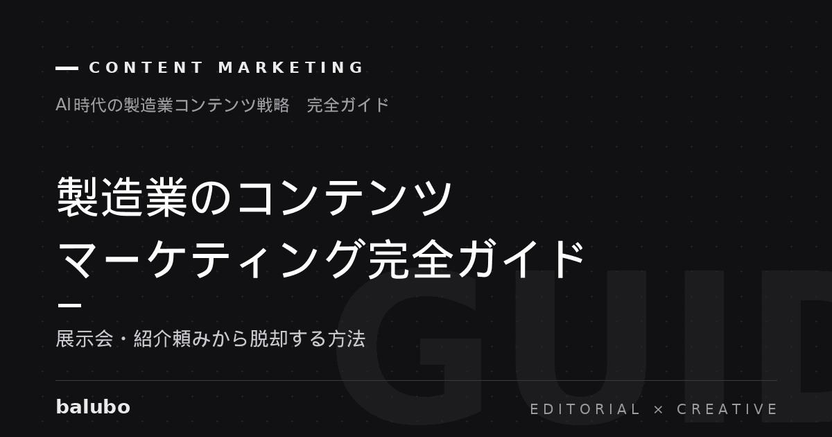 製造業のコンテンツマーケティング完全ガイド——展示会・紹介頼みから脱却する方法