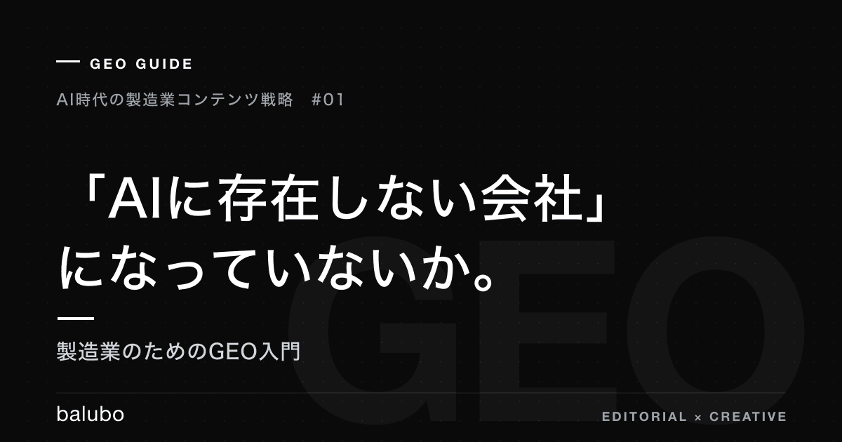 「AIに存在しない会社」になっていないか——製造業のためのGEO入門