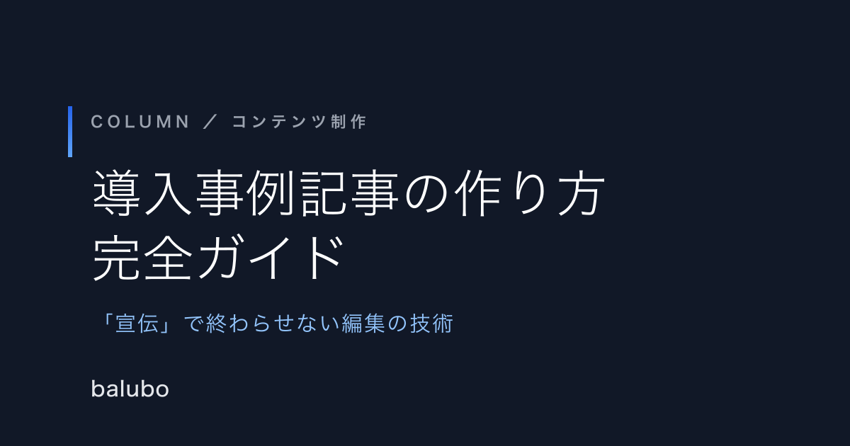 導入事例記事の作り方 完全ガイド——「宣伝」で終わらせない編集の技術