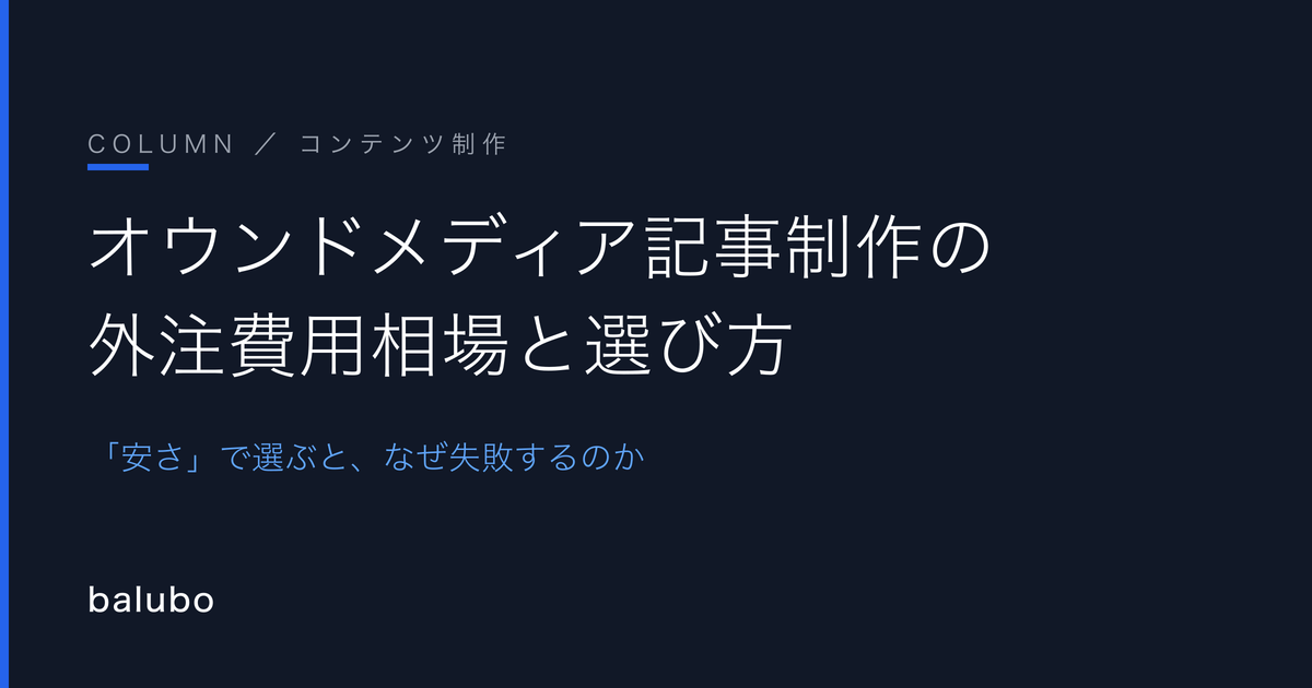 オウンドメディア記事制作の外注費用相場と、失敗しない依頼先の選び方