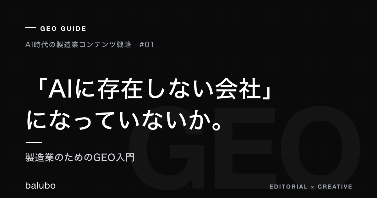 「AIに存在しない会社」になっていないか——製造業のためのGEO入門